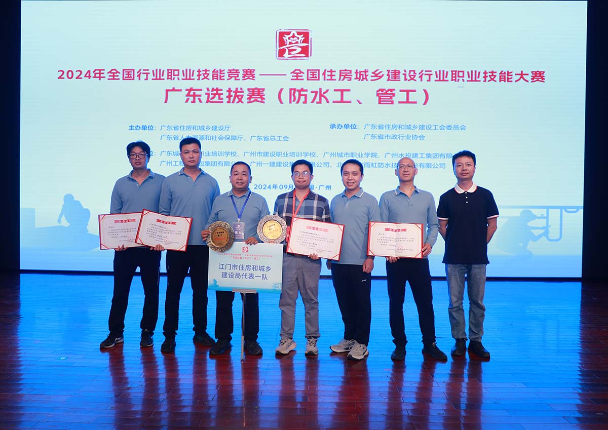 我司代表江门市住房和城乡建设局加入2024年天下住房城乡建设行业防水工和管工职业手艺大赛广东选拔赛，，，，，，荣获整体优胜奖！