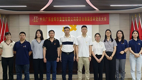 凝心聚力营生长 党建引领谱新篇 | CA88集团党委和纪委圆满完成换届选举事情